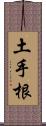 土手根 Scroll