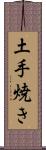 土手焼き Scroll