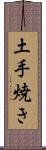 土手焼き Scroll