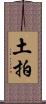 土拍 Scroll