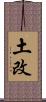 土改 Scroll