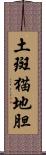 土斑猫;地胆 Scroll