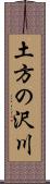 土方の沢川 Scroll