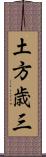 土方歳三 Scroll