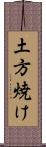 土方焼け Scroll