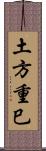 土方重巳 Scroll