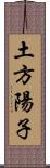 土方陽子 Scroll