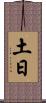 土日 Scroll