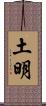 土明 Scroll