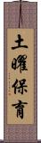 土曜保育 Scroll