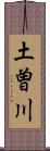 土曽川 Scroll