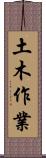 土木作業 Scroll