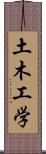 土木工学 Scroll