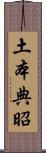 土本典昭 Scroll