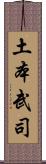 土本武司 Scroll