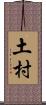 土村 Scroll