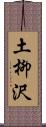 土柳沢 Scroll