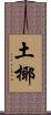 土椰 Scroll