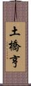 土橋亨 Scroll