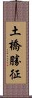 土橋勝征 Scroll