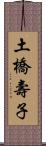 土橋壽子 Scroll