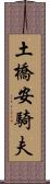 土橋安騎夫 Scroll