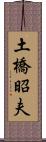 土橋昭夫 Scroll