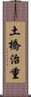 土橋治重 Scroll