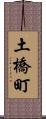土橋町 Scroll