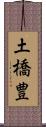 土橋豊 Scroll