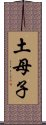 土母子 Scroll