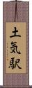 土気駅 Scroll