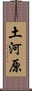 土河原 Scroll