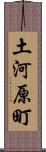 土河原町 Scroll