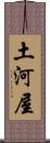 土河屋 Scroll