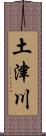 土津川 Scroll