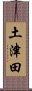 土津田 Scroll