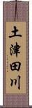 土津田川 Scroll