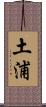 土浦 Scroll