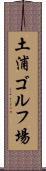 土浦ゴルフ場 Scroll