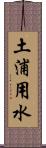 土浦用水 Scroll