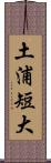 土浦短大 Scroll