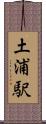土浦駅 Scroll