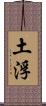 土浮 Scroll