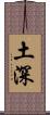 土深 Scroll