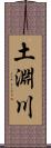 土淵川 Scroll