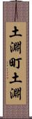 土淵町土淵 Scroll