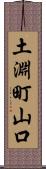 土淵町山口 Scroll