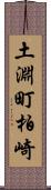 土淵町柏崎 Scroll