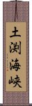 土渕海峡 Scroll